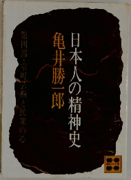日本人の精神史　第四部