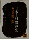 日本人の精神史　第四部