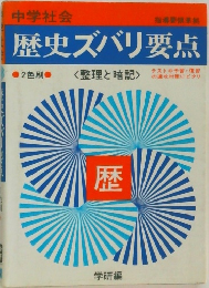 歴史ズバリ要点