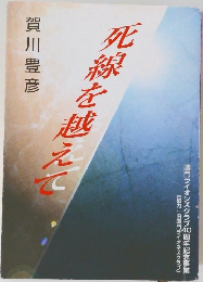 死線を越えて