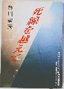 死線を越えて