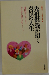 先祖共養が招く喜びの人生