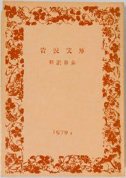 岩波文庫解説目録