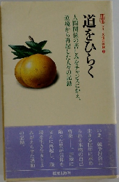 道をひらく