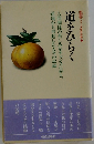 道をひらく