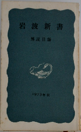 岩波新書　解説目録  1973年秋