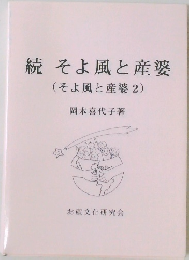 続そよ風と産婆