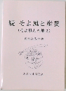 続そよ風と産婆