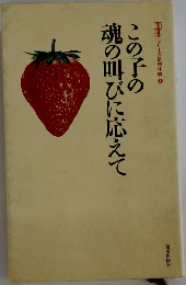 この子の魂の叫びに応えて
