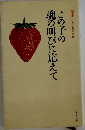 この子の魂の叫びに応えて