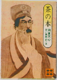 茶の本