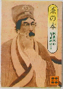 茶の本