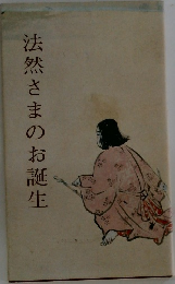 法然さまのお誕生