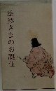 法然さまのお誕生