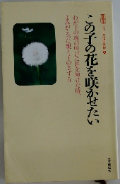 この子の花を咲かせたい