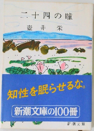 二十四の瞳