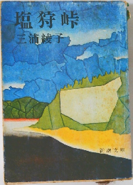 塩狩峠