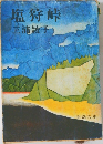 塩狩峠
