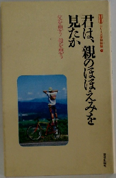 君は、親のほほえみを見たか