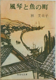 風琴と魚の町