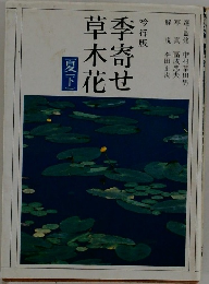 季寄せ草木花