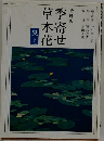 季寄せ草木花
