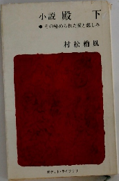 小説殿　下　その秘められた愛と悲しみ