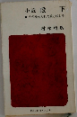 小説殿　下　その秘められた愛と悲しみ