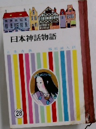 日本神話物語　28　日本古典