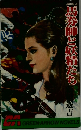 馬券と妖精たち