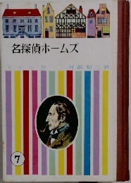 名探偵ホームズ7