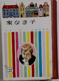 家なき子
