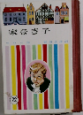 家なき子