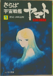 さらば 宇宙戦艦ヤマト　1　構成・西崎義展