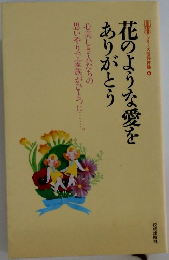 花のような愛をありがとう