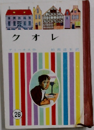 クオレ