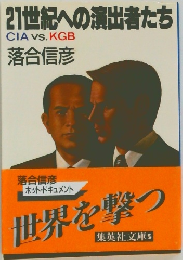 21世紀への演出者たち
