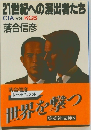 21世紀への演出者たち