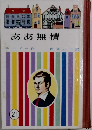 ああ無情