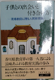 子供との出会いと付き合い方-現場教師に贈る人間教育論