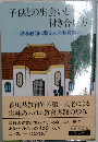子供との出会いと付き合い方-現場教師に贈る人間教育論