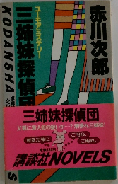三姉妹探偵団