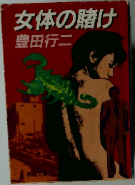 女体の賭け