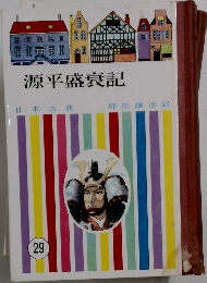 源平盛衰記　日本古典29