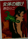 女体の賭け