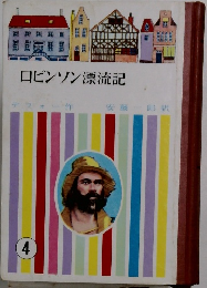 ロビンソン漂流記