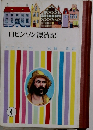 ロビンソン漂流記