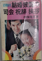 応用自在結婚披露の　司会 祝辞 挨拶