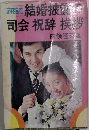 応用自在結婚披露の　司会 祝辞 挨拶