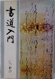 書道入門